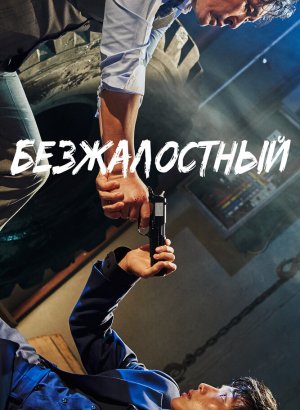 Безжалостный