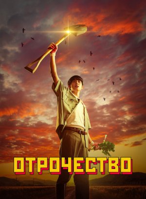 Отрочество