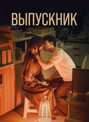 Выпускник