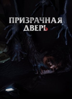 Призрачная дверь