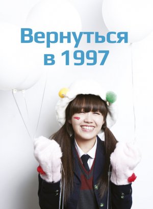 Вернуться в 1997