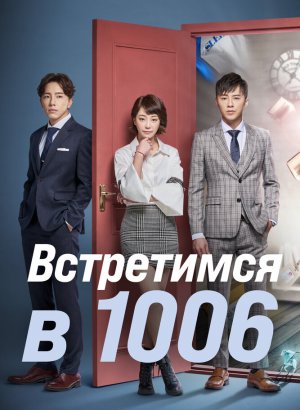 Встретимся в 1006