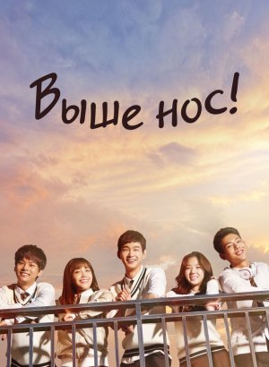 Выше нос!